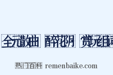 全元散曲·醉花阴·赏玩组词是什么意思的图片